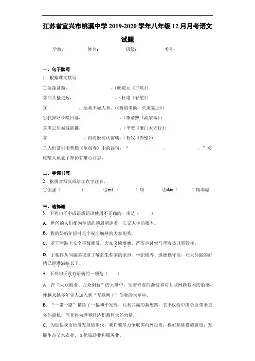 江苏省宜兴市桃溪中学2020至2021学年八年级12月月考语文试题