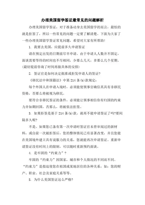 办理美国留学签证最常见的问题解析