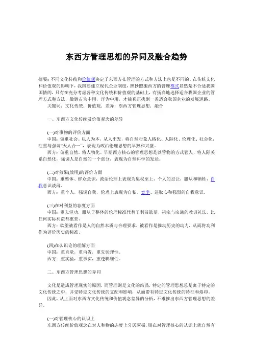 东西方管理思想的异同01