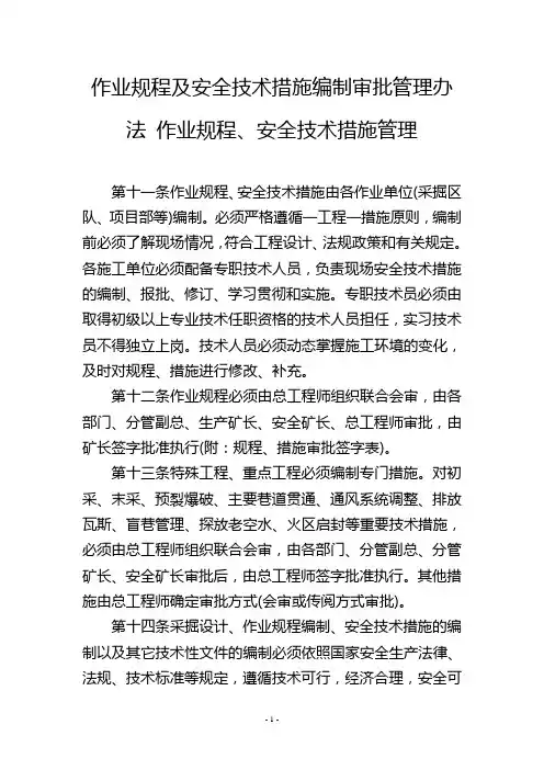 作业规程及安全技术措施编制审批管理办法 作业规程、安全技术措施管理