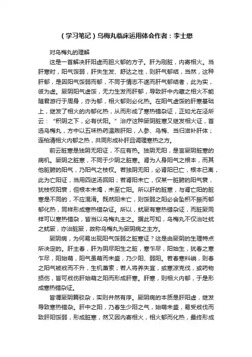 （学习笔记）乌梅丸临床运用体会作者：李士懋