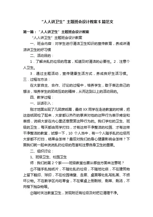“人人讲卫生”主题班会设计教案5篇范文
