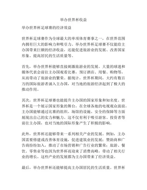 举办世界杯收益