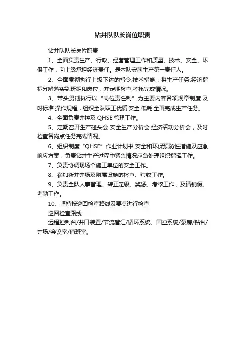 钻井队队长岗位职责