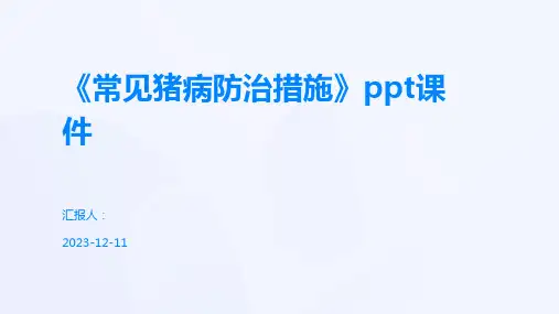 《常见猪病防治措施》ppt课件