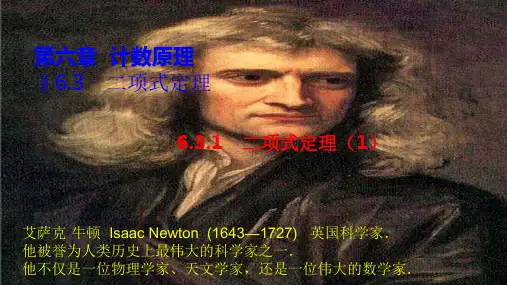 高二下学期数学人教A版选择性必修第三册6.3.1二项式定理课件