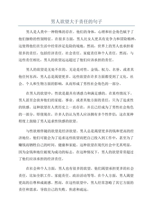 男人欲望大于责任的句子