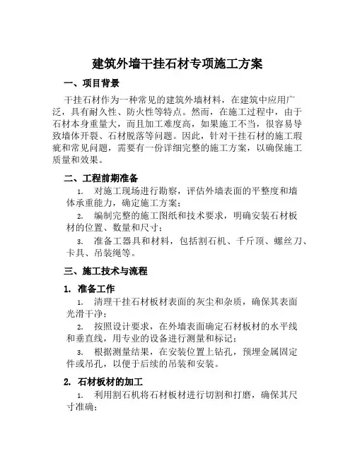 建筑外墙干挂石材专项施工方案范本