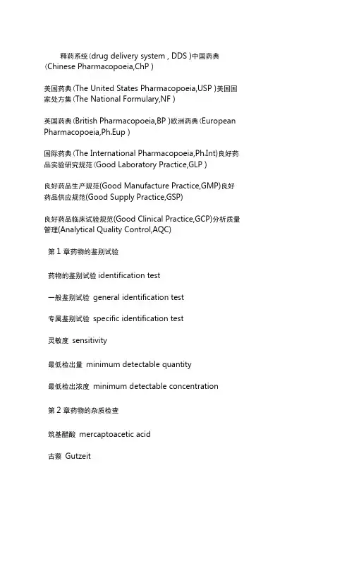 药物分析 专业词汇中英文对照
