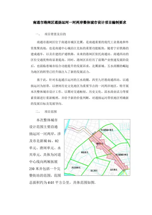 南通港闸区通扬运河一河两岸整体城设计项目编制要求