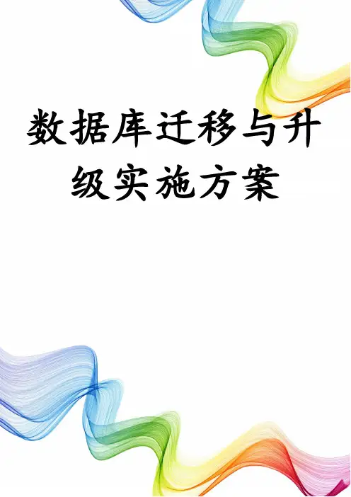 数据库迁移与升级实施方案