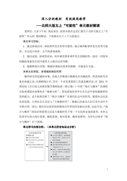 新北师大单元分析五上第七单元《可能性》单元教材解读