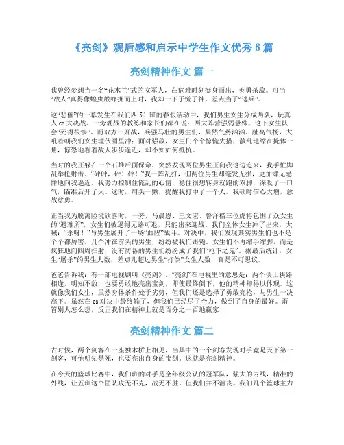 《亮剑》观后感和启示中学生作文优秀8篇