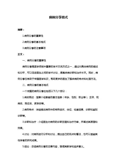 病例分享格式