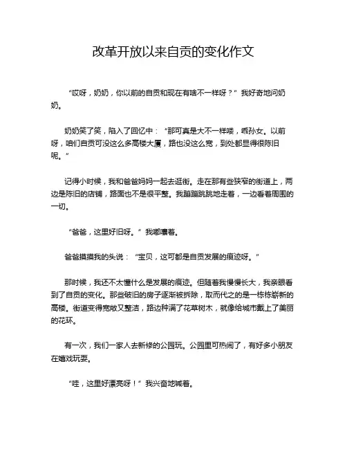 改革开放以来自贡的变化作文