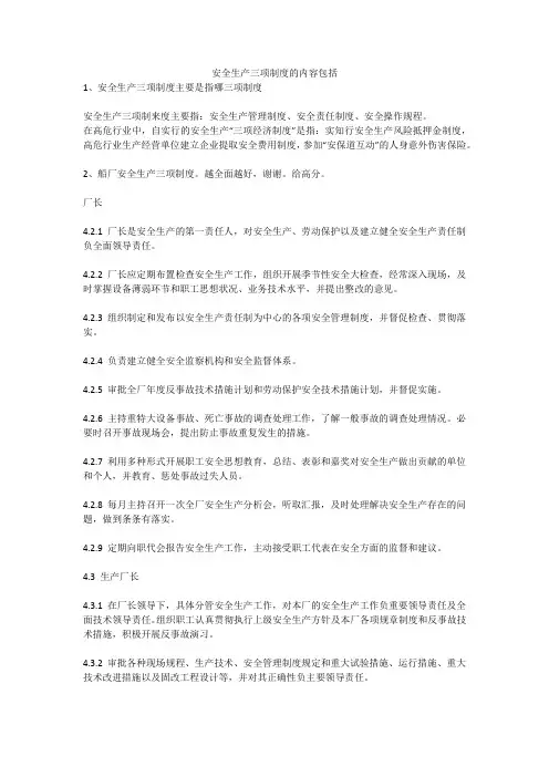 安全生产三项制度的内容包括安全生产