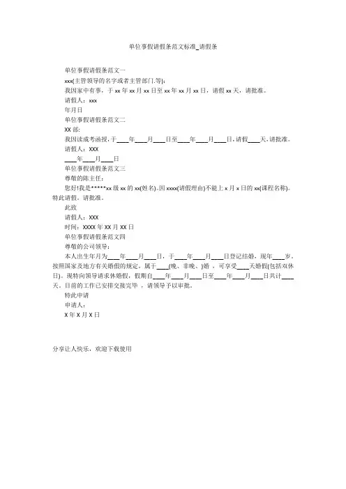 单位事假请假条范文标准_请假条