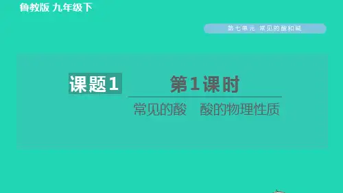 化学下册第7单元常见的酸和碱7.1酸及其性质第1课时常见的酸酸的物理性质习题课件鲁教版