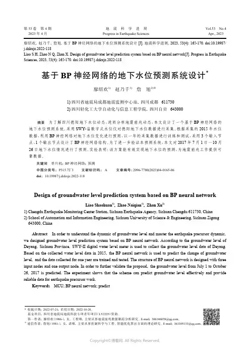 基于BP神经网络的地下水位预测系统设计