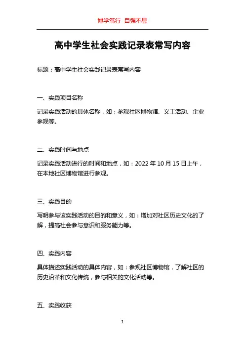 高中学生社会实践记录表常写内容