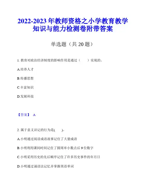 2022-2023年教师资格之小学教育教学知识与能力检测卷附带答案