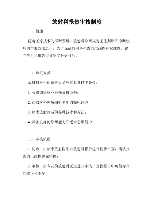 放射科报告审核制度