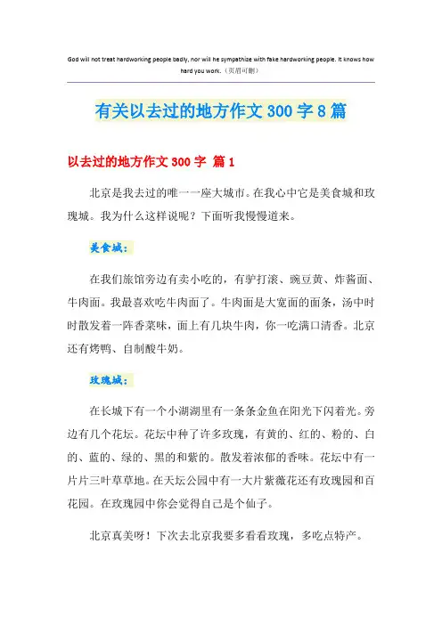 有关以去过的地方作文300字8篇