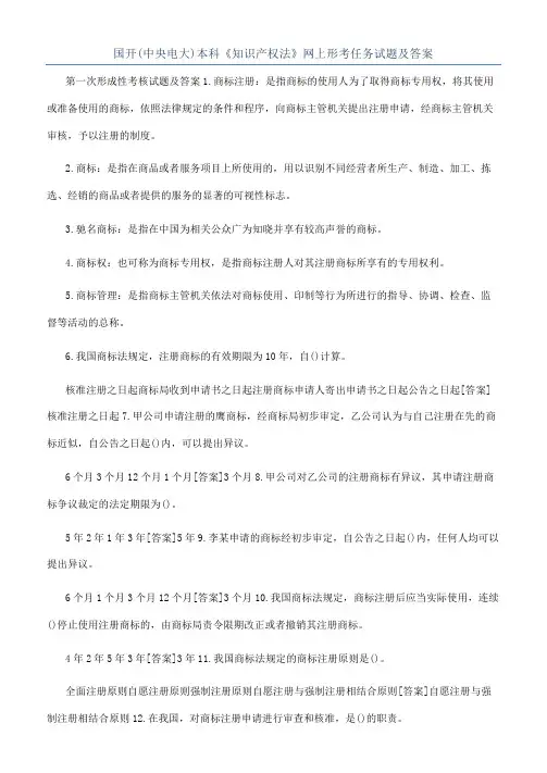 国开(中央电大)本科《知识产权法》网上形考任务试题及答案