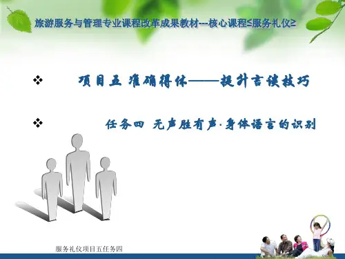服务礼仪项目五任务四