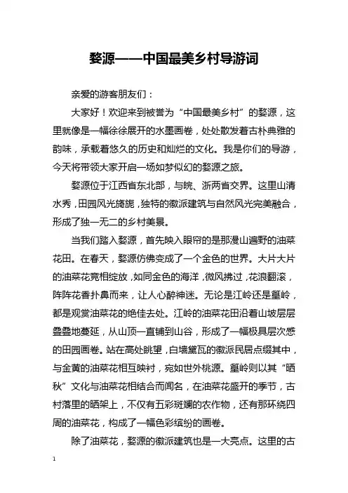 婺源——中国最美乡村导游词