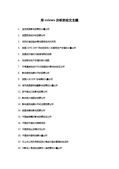 用eviews分析的论文主题
