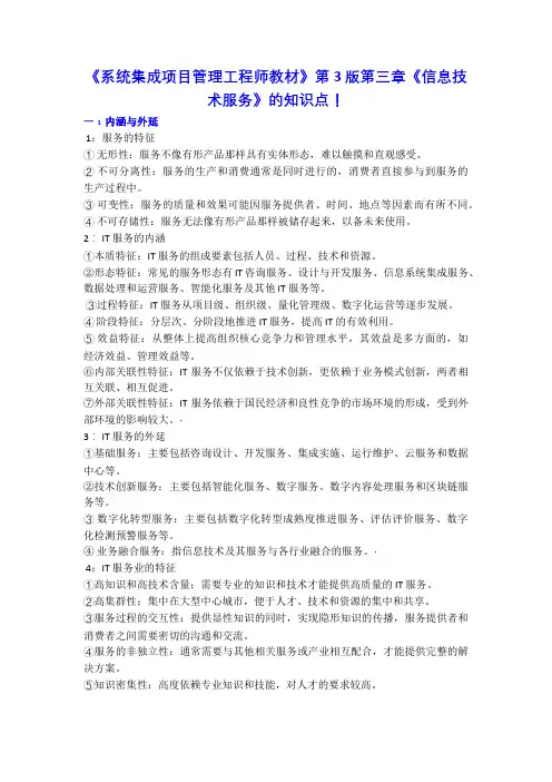《系统集成项目管理工程师教材》第 3 版第三章《信息技术服务》的知识点!