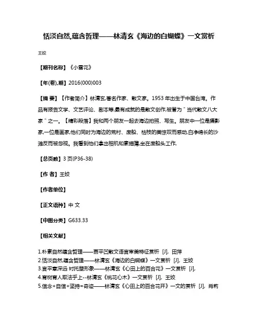 恬淡自然,蕴含哲理——林清玄《海边的白蝴蝶》一文赏析