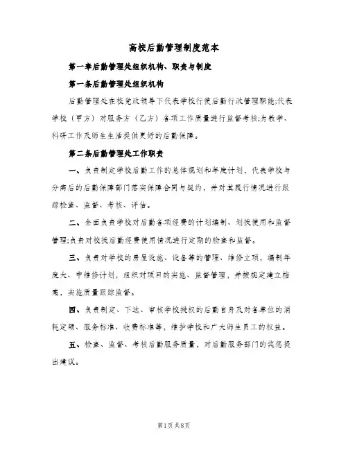 高校后勤管理制度范本(4篇)