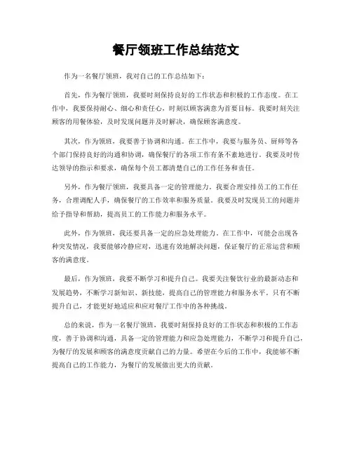 餐厅领班工作总结范文