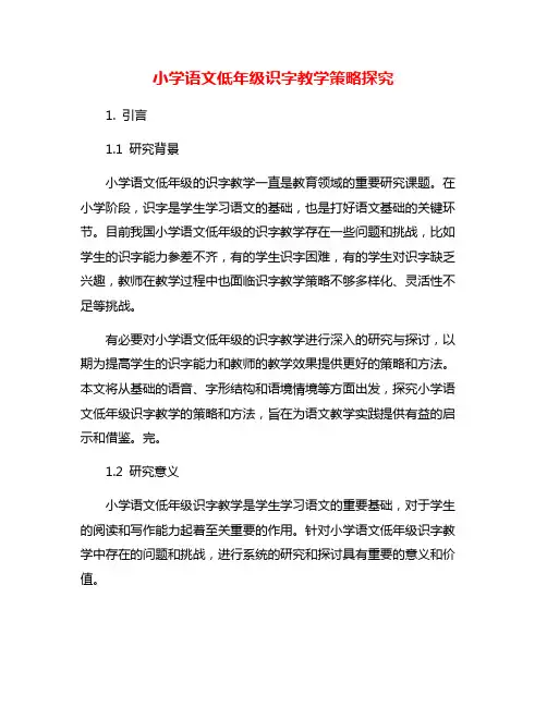 小学语文低年级识字教学策略探究