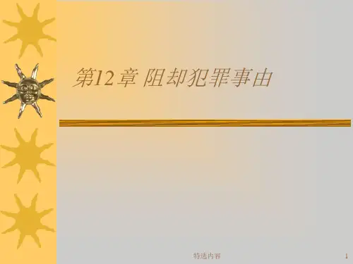 阻却犯罪事由[学习内容]