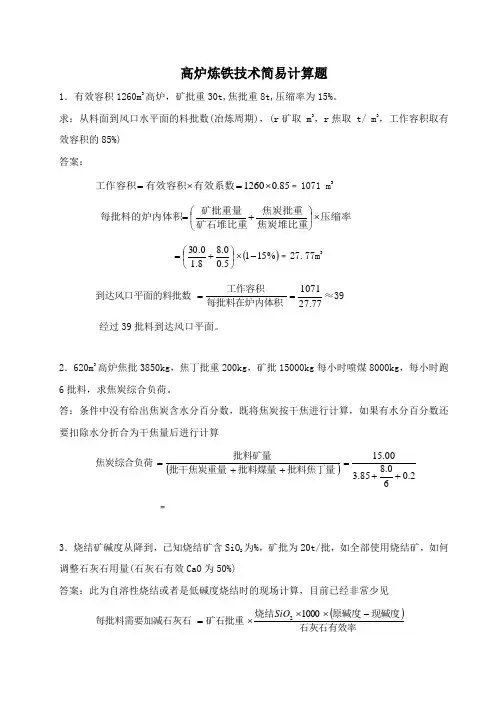 高炉炼铁技术简易计算1