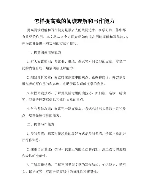 怎样提高我的阅读理解和写作能力