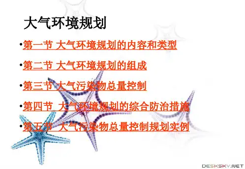 大气环境规划ppt课件