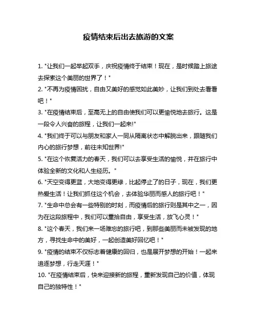 疫情结束后出去旅游的文案