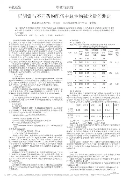 延胡索与不同药物配伍中总生物碱含量的测定_罗彦龙
