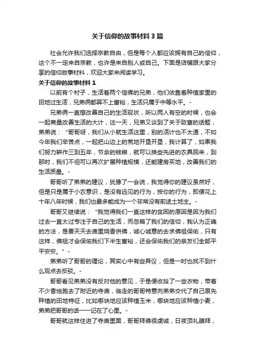 关于信仰的故事材料3篇