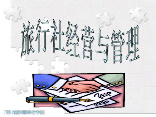 旅行社经营管理 第一章 概论
