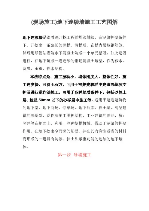 (现场施工)地下连续墙施工工艺图解