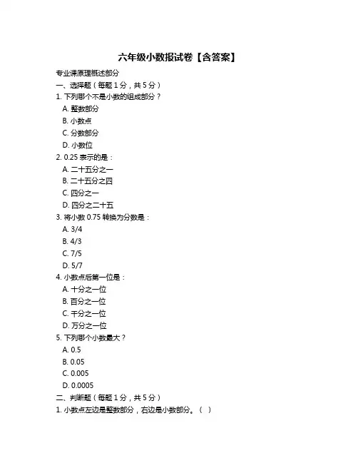 六年级小数报试卷【含答案】