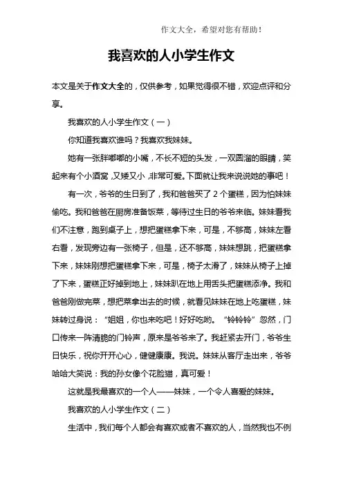 我喜欢的人小学生作文