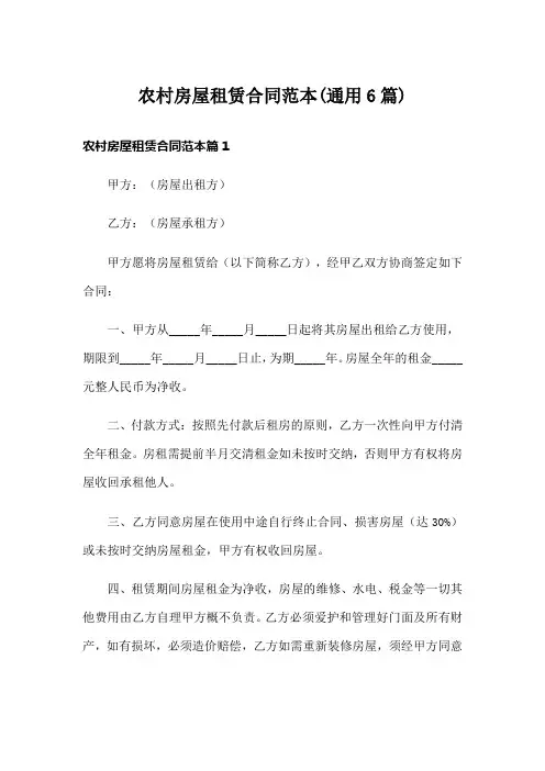农村房屋租赁合同范本(通用6篇)