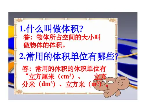 《长方体和正方体的体积》PPT课件
