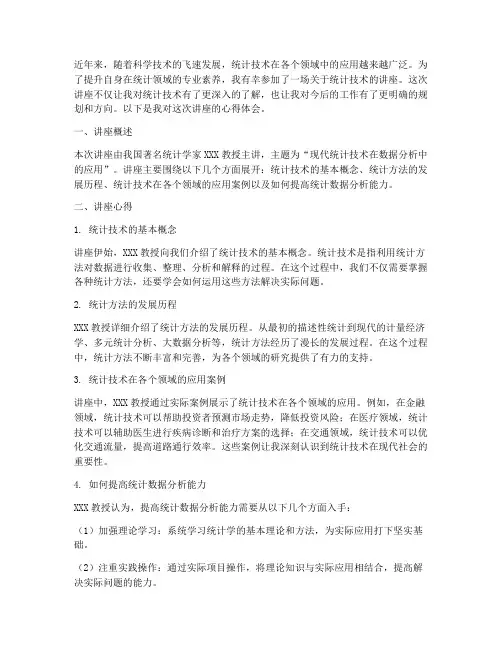 统计技术讲座心得体会